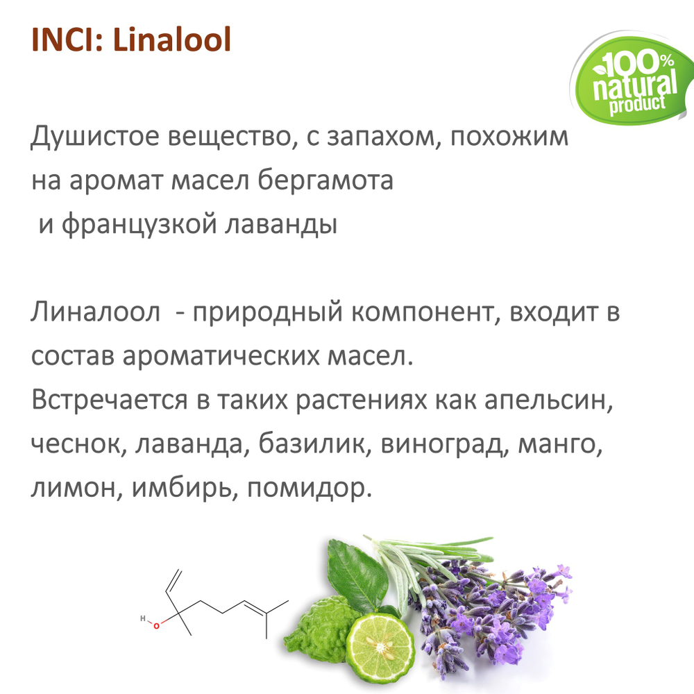 Линалоол, душистое вещество / Linalool
