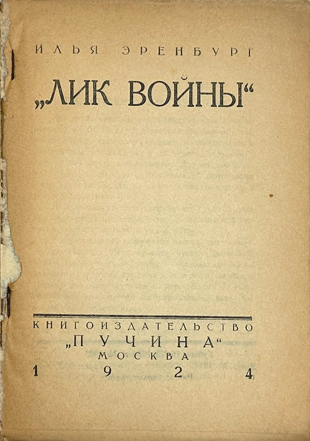 Эренбург И. Лик войны. М., Книгоизд. Пучина, 1924 г. 145 с.; 18 х 13 см. Издат. бумажн. илл.обложка