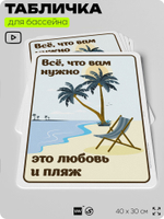Табличка для бассейна "Всё, что вам нужно, это любовь и пляж", на пляж, для общественной и частной зоны отдыха, информационная, 40х30 см, Silver Plane x Айдентика Технолоджи