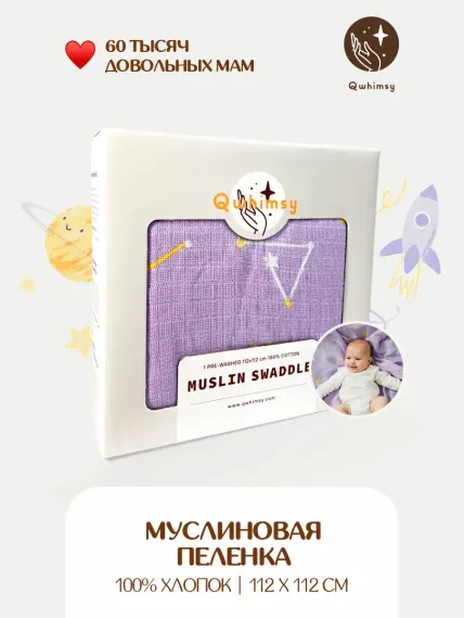 Пеленка для новорожденных Qwhimsy муслиновая 112х112 см