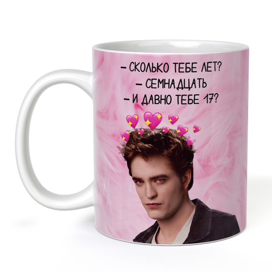 Кружка керамическая Сумерки: и давно тебе 17, 330 мл