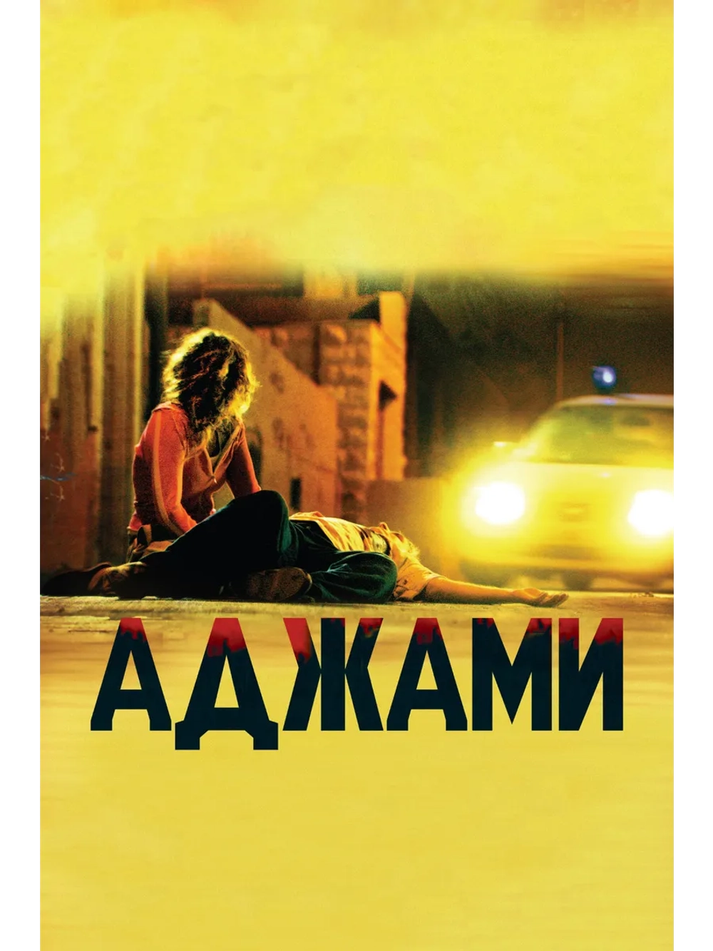 Аджами (2009) (DVD-R)