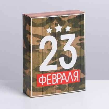 Коробка для сладостей «23 Февраля», 20*15*5 см