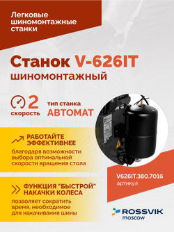 Станок шиномонтажный ROSSVIK V-626IT, 2sp, авт., до 26", 380 В, взрыв. накачка, серый