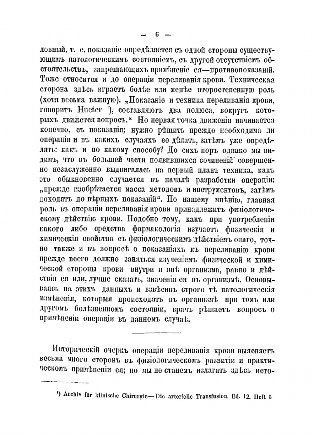 О показаниях к операции переливания крови | Шайкевич Лев Соломонович