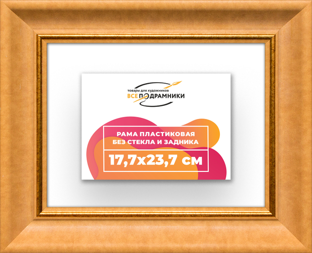 Рама 17,7x23,7 для картин и фотографий