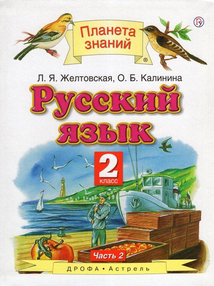 Интерактивное пособие Русский язык. 2 класс. Слово, текст, предложение. Звуки и буквы. Орфография — купить по ФГОС | Учебный стандарт
