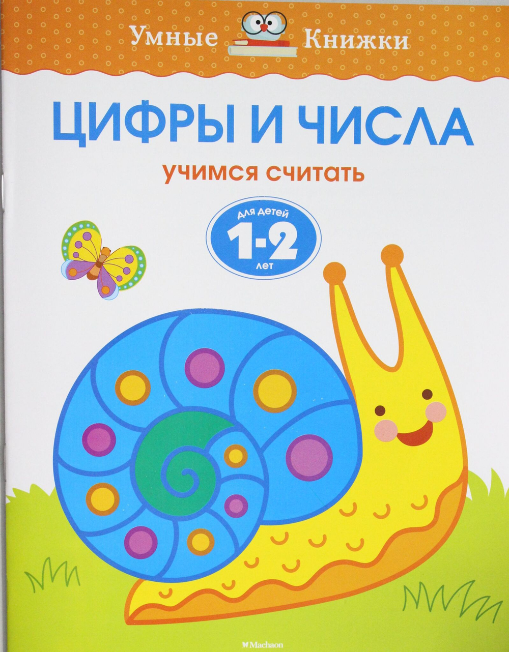 Цифры и числа (1-2 года)