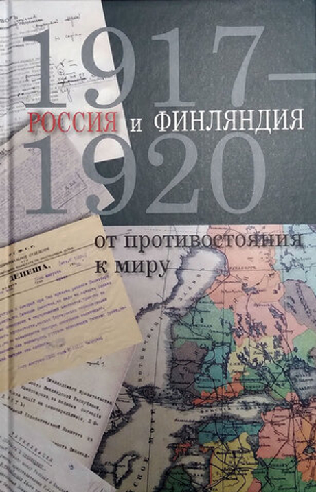 Россия и Финляндия: от противостояния к миру. 1917–1920