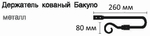 Держатель для штор кованый Готика Бакуло d20 мм, цвет черный