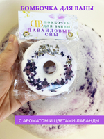 Бомбочка для ванны "Лавандовые сны"