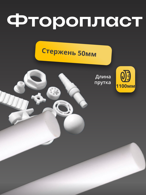 Фторопласт стержень 50х1100мм Ф-4 (круг, пруток)