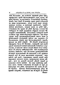 Дневные записки путешествия капитана Рычкова. В киргис-кайсацкой степи, 1771 году | Н.П. Рычков