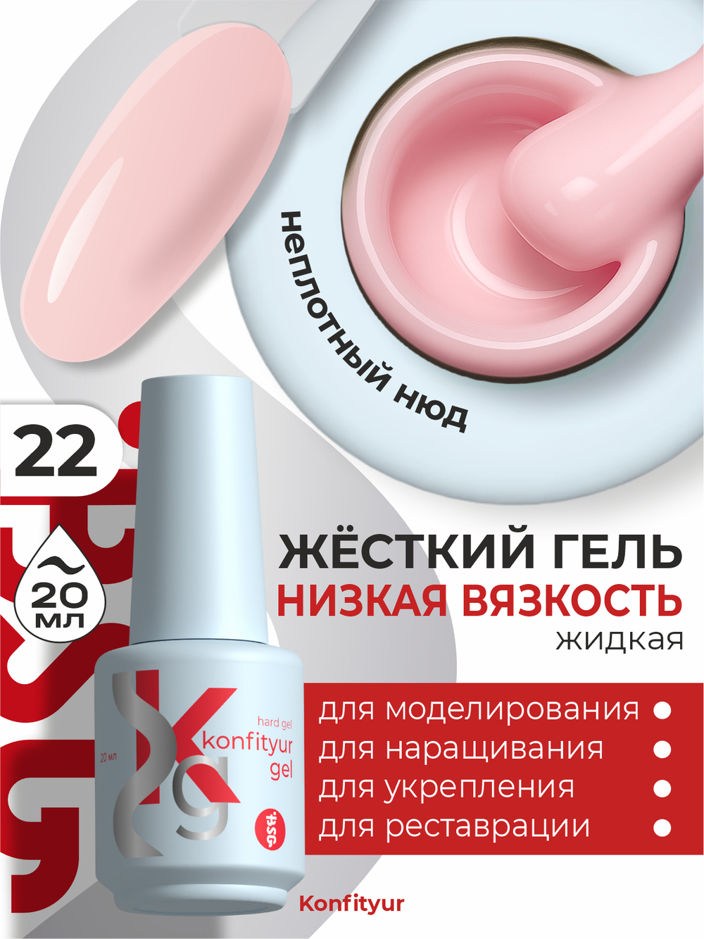Жёсткий гель в бутылке Konfityur №22 НИЗКАЯ ВЯЗКОСТЬ - Нежный натуральный (неплотный) (20 мл)