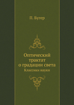 Оптический трактат о градации света. Классики науки | П. Бугер