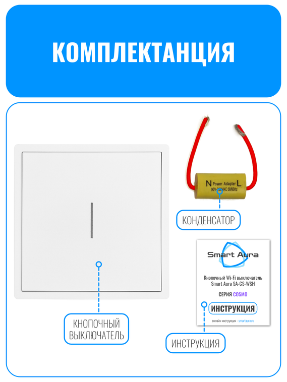 Умный кнопочный Wi-Fi выключатель Smart Aura серия COSMO