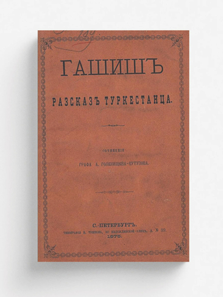 Гашиш. Рассказ туркестанца | Голенищев-Кутузов Арсений Аркадьевич