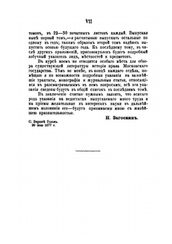 История Права Московского Государства. Том 1 | Н.П. Загоскин