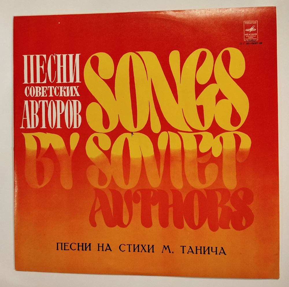 Винтажная виниловая пластинка LP Сборник Песни На Стихи М. Танича (СССР 1977) (Лещенко, Толкунова, Золотухин, Кобзон, Макаров, Хиль)