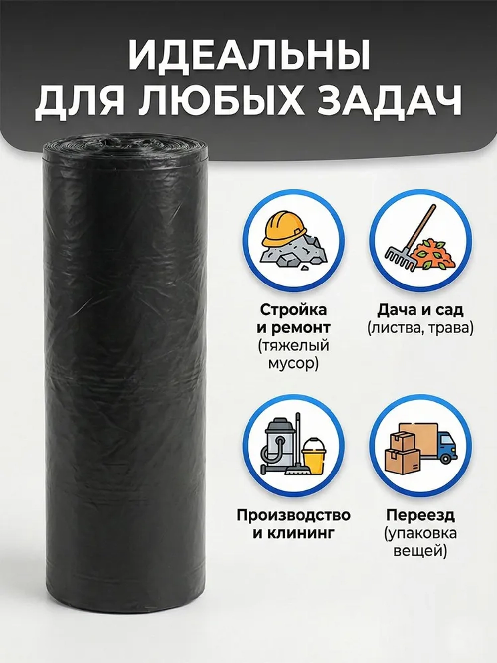 Мешки для мусора 180 л, 40мкм, 10 шт. ОАО "Белхим"