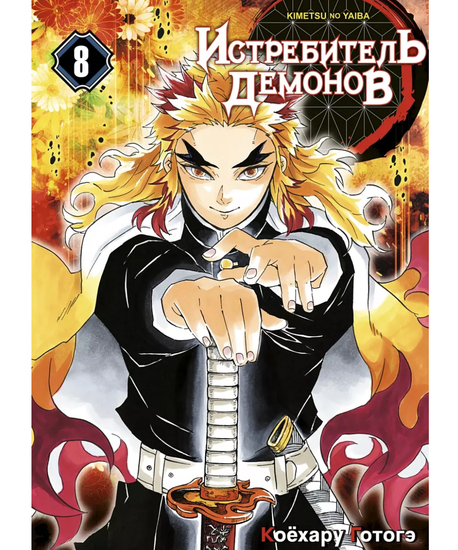 Манга Истребитель демонов. Том 8: Сила молодой луны