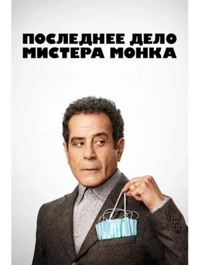 Последнее дело мистера Монка (2023) (DVD-R)