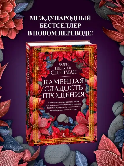 Каменная сладость прощения