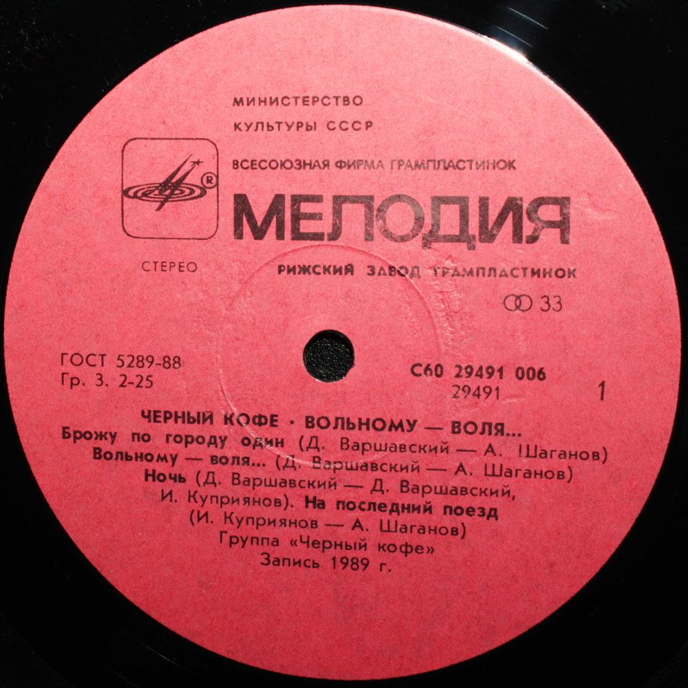 Чёрный Кофе / Вольному - Воля (LP)