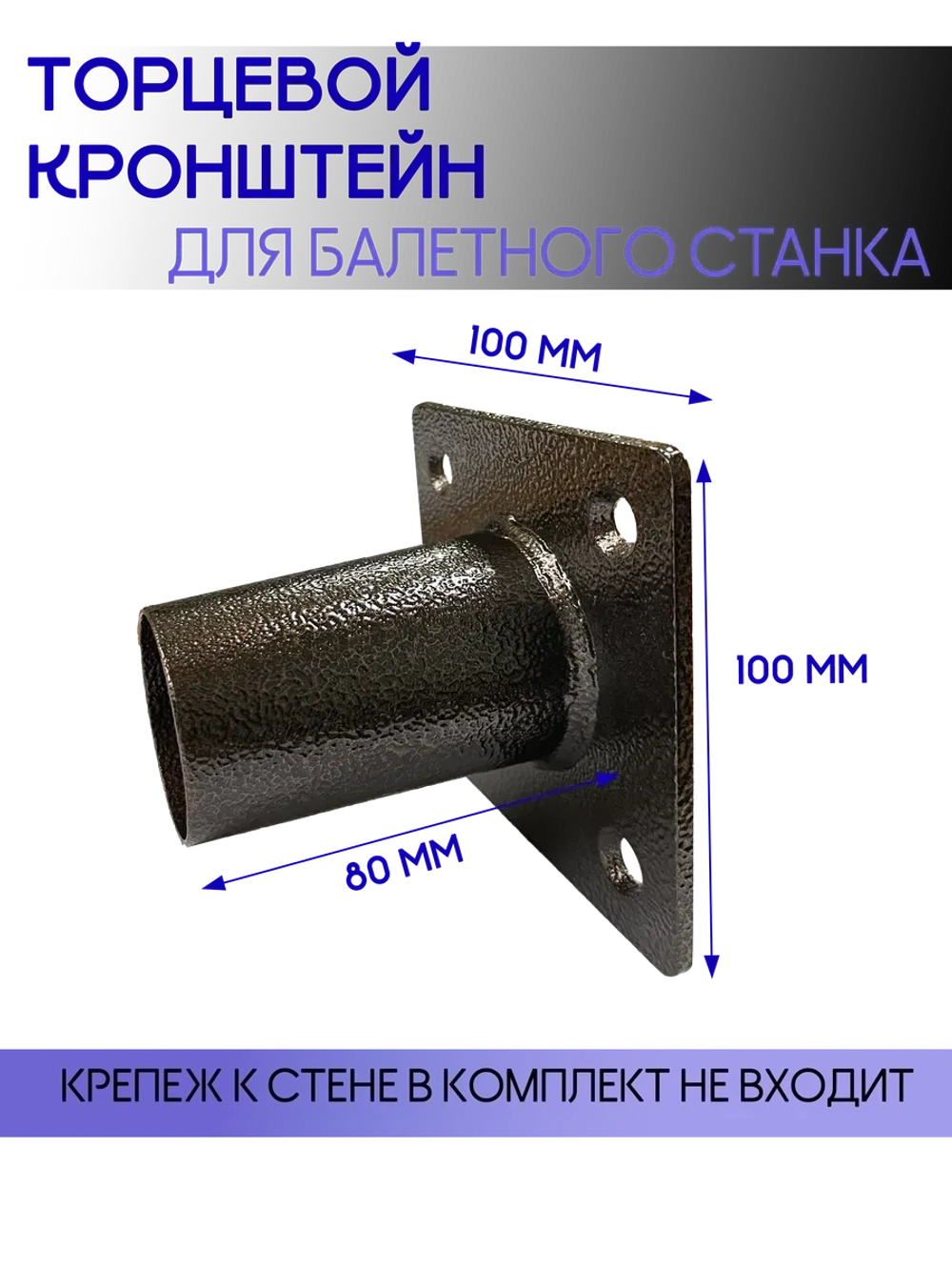 Кронштейн для балетного станка торцевой на стену