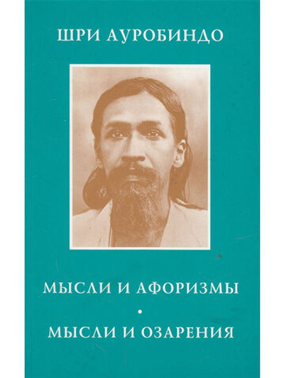 Мысли и афоризмы. Мысли и озарения изд.4