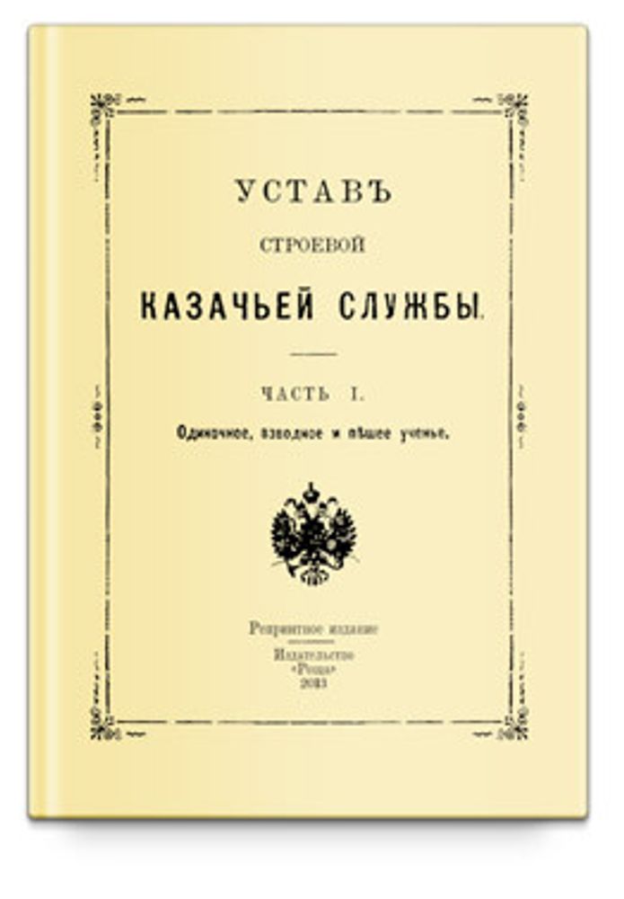 Устав строевой казачьей службы
