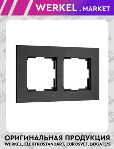 Рамка на 2 поста AluMax (черный алюминий) W0023508