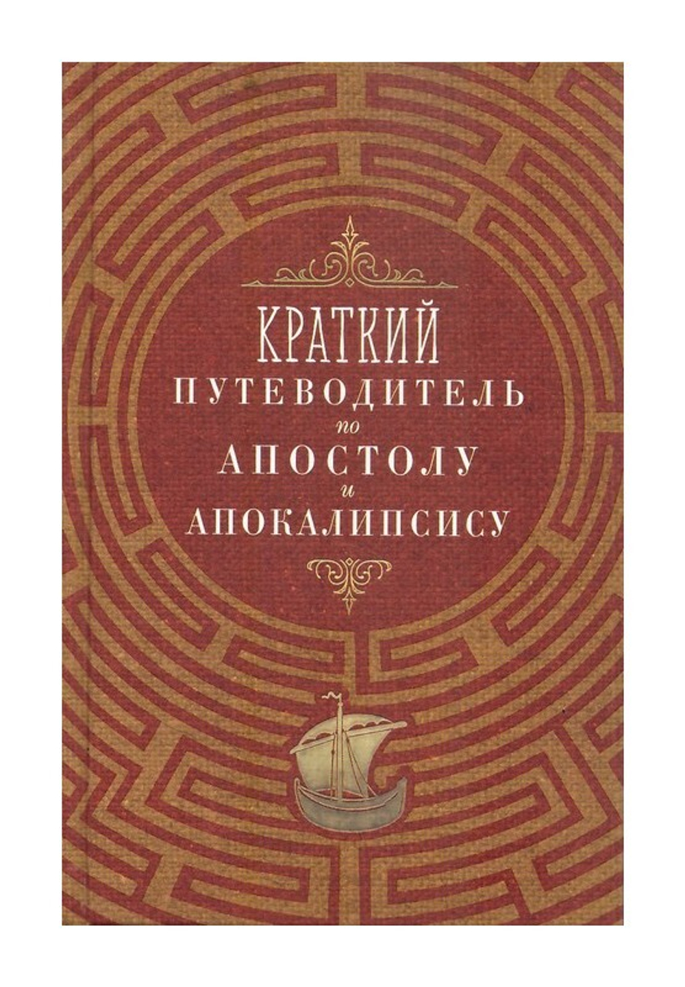 Комплект из 4-х книг. Краткие путеводители по Апостолу и Апокалипсису, по Псалтири и Святому Евангелию + Жизнь по Евангелию