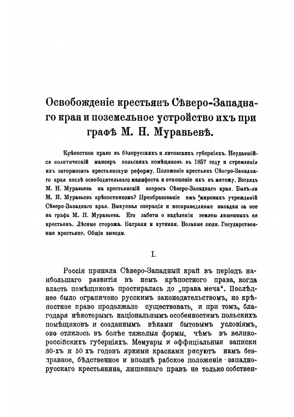 Освобождение крестьян Северо-западного края и поземельное устройство их при графе М.Н. Муравьеве | А.И. Миловидов