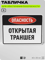 Табличка для обеспечения безопасности "Опасность открытая траншея", для производства, предприятия, организаций, 40х30 см, Silver Plane x Айдентика Технолоджи