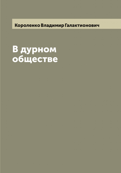 В дурном обществе | Короленко Владимир Галактионович