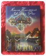 Альмин: Книга Посланий Звездных Рас