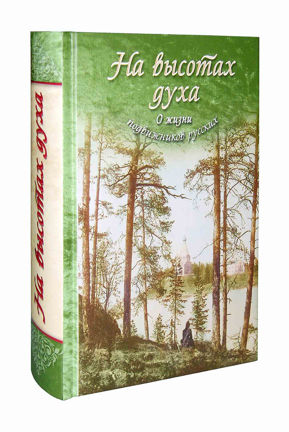 На высотах духа. О жизни подвижников русских