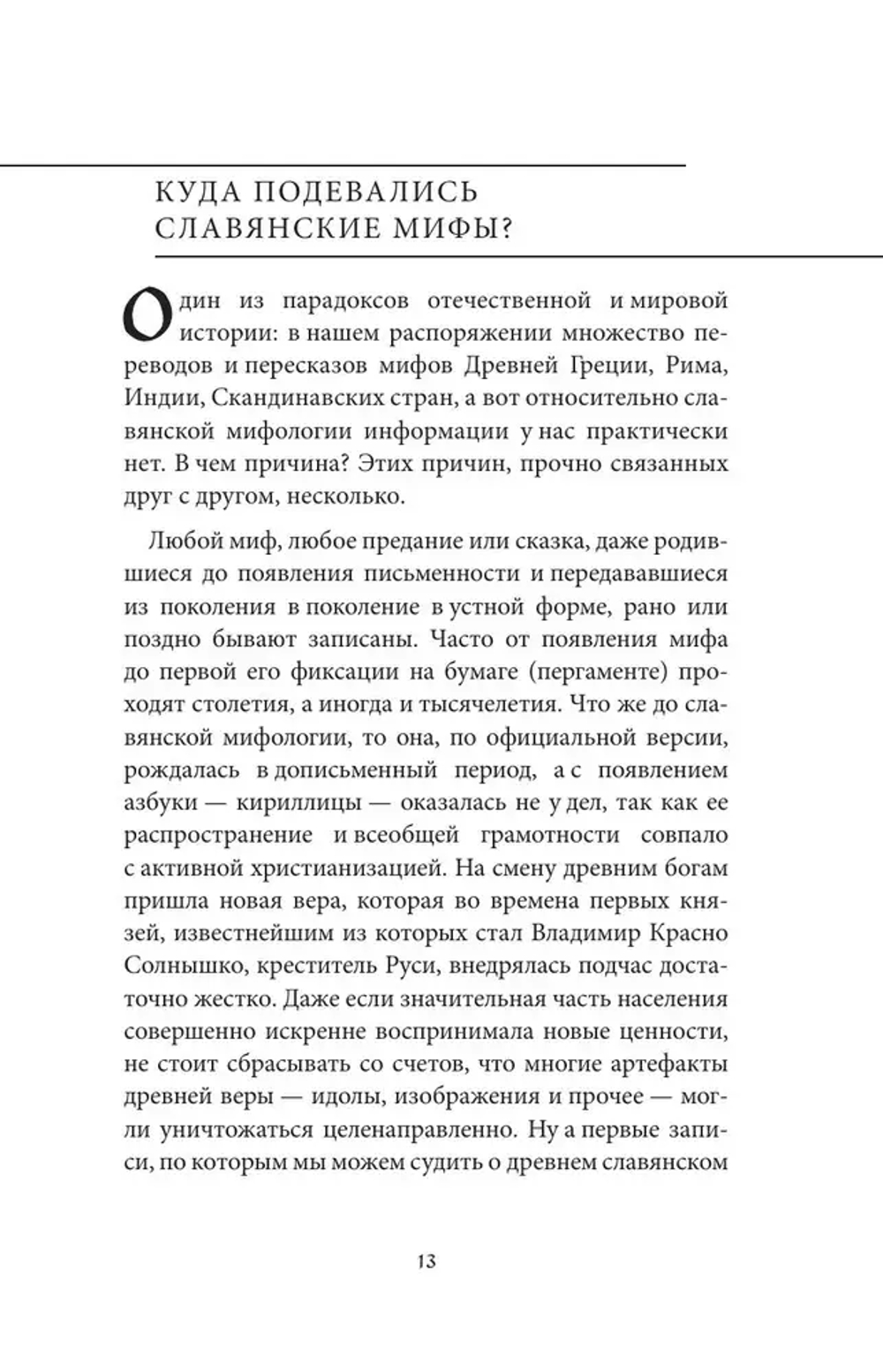 Славянские мифы