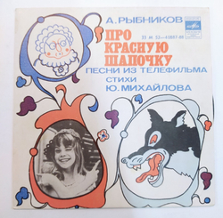 А. Рыбников Про Красную Шапочку Песни Из Телефильма 7 дюймов