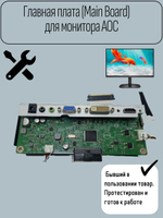 Главная плата (Main Board) для монитора AOC