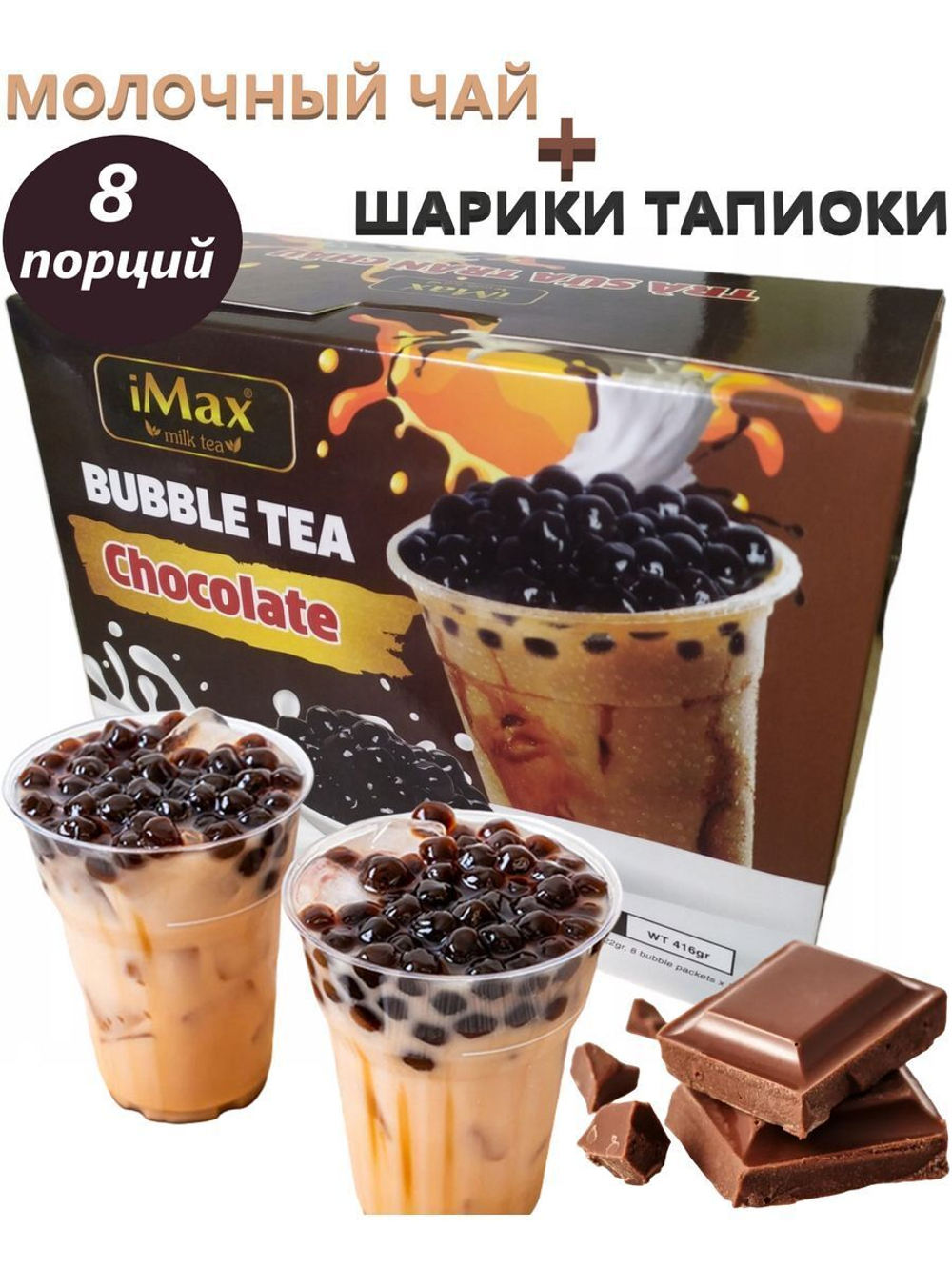 Бабл Чай с шариками тапиоки со вкусом шоколада 416 г