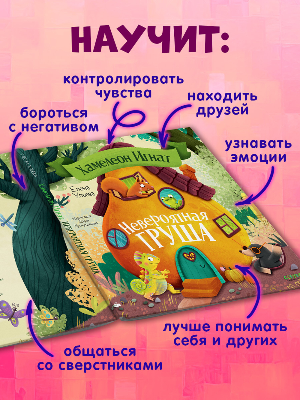 Приключения хамелеона Игната. Хамелеон Игнат и невероятная груша
