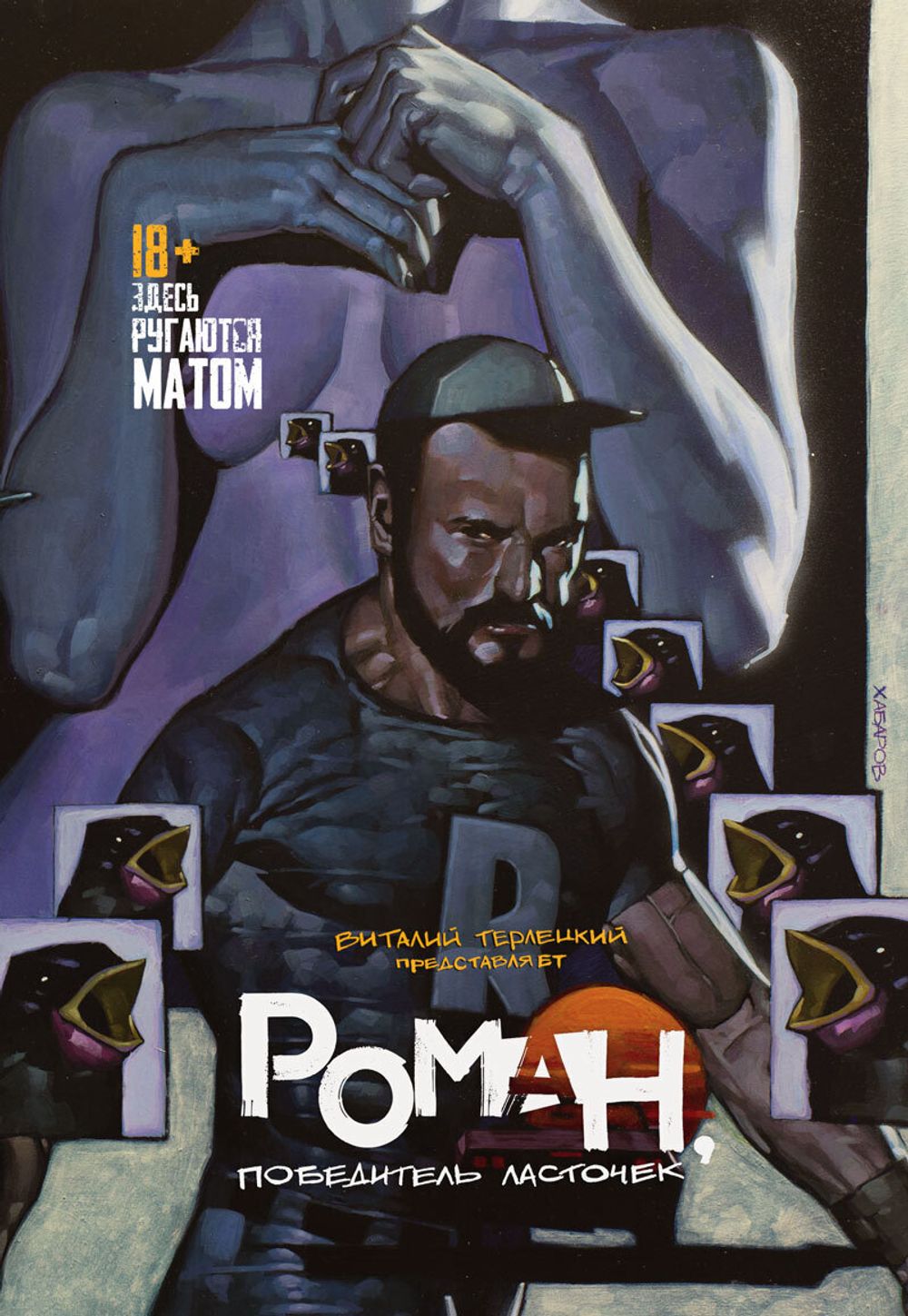 Комикс Роман, победитель ласточек: Драки и Любовь. Твердый переплет