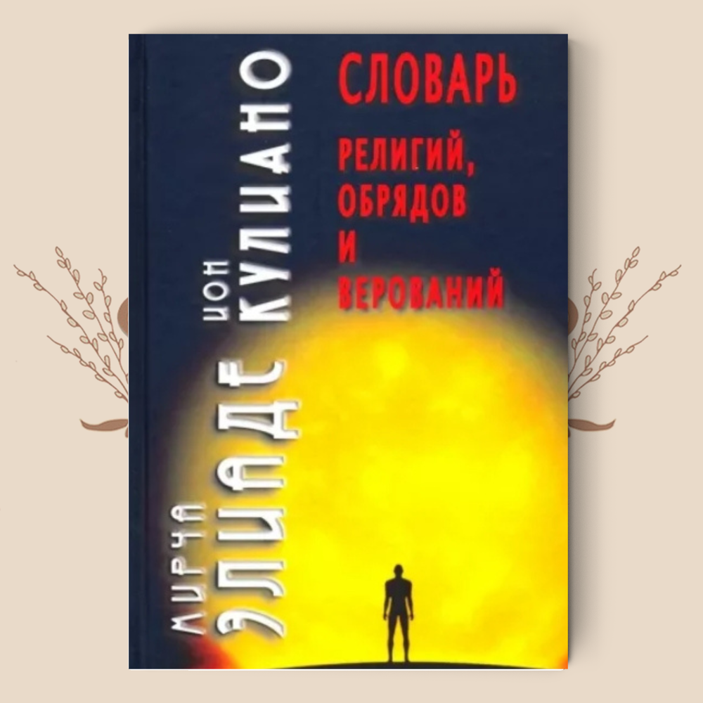 Словарь религий, обрядов и верований. Элиаде М., Кулиано И.