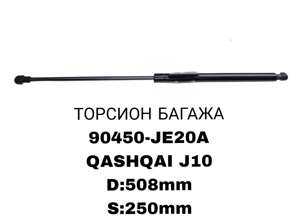 ТОРСИОНЫ QASHQAI J10