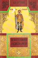 Воссоздание Святой Руси. А. В. Карташев
