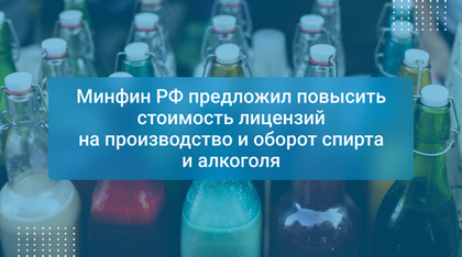 Минфин РФ предложил повысить стоимость лицензий на производство и оборот спирта и алкоголя