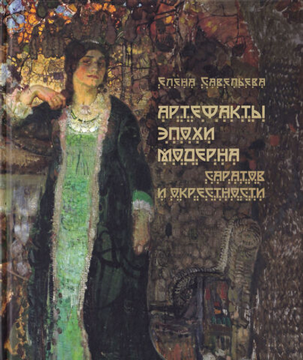 Артефакты эпохи модерна. Саратов и окрестности