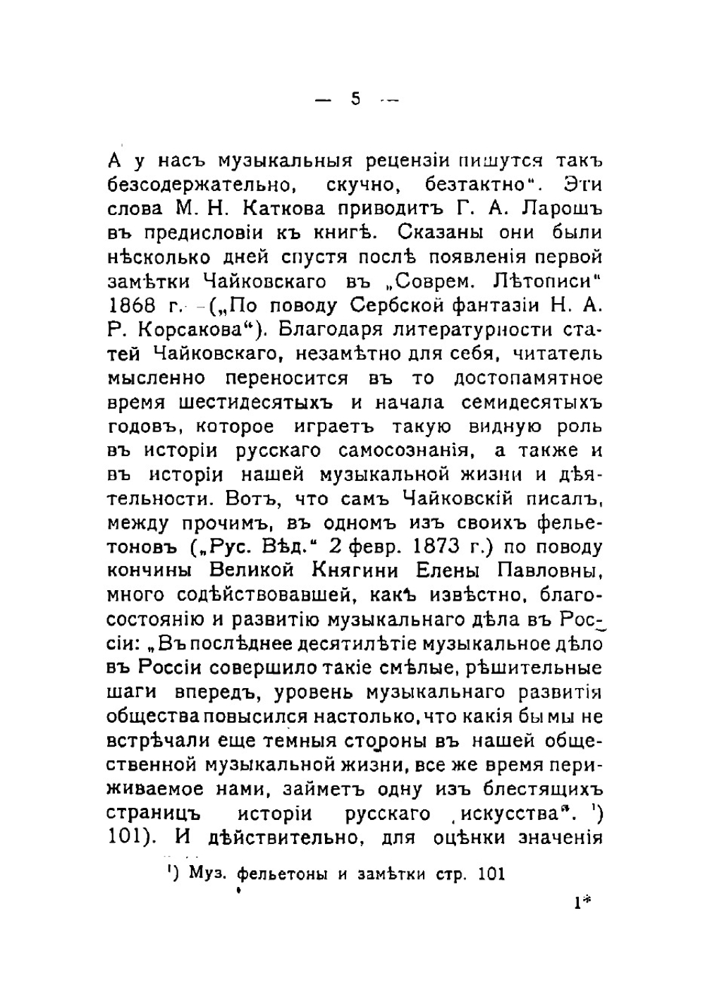 П.И. Чайковский в роли музыкального критика | Тимофеев Григорий Николаевич
